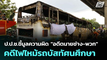ป.ป.ช.ชี้มูลความผิด "อดีตนายช่าง-พวก" คดีไฟไหม้รถบัสทัศนศึกษา | โชว์ข่าวเช้านี้  | 26 มิ.ย. 68