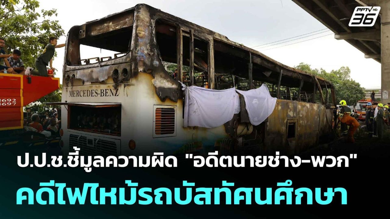 ป.ป.ช.ชี้มูลความผิด "อดีตนายช่าง-พวก" คดีไฟไหม้...