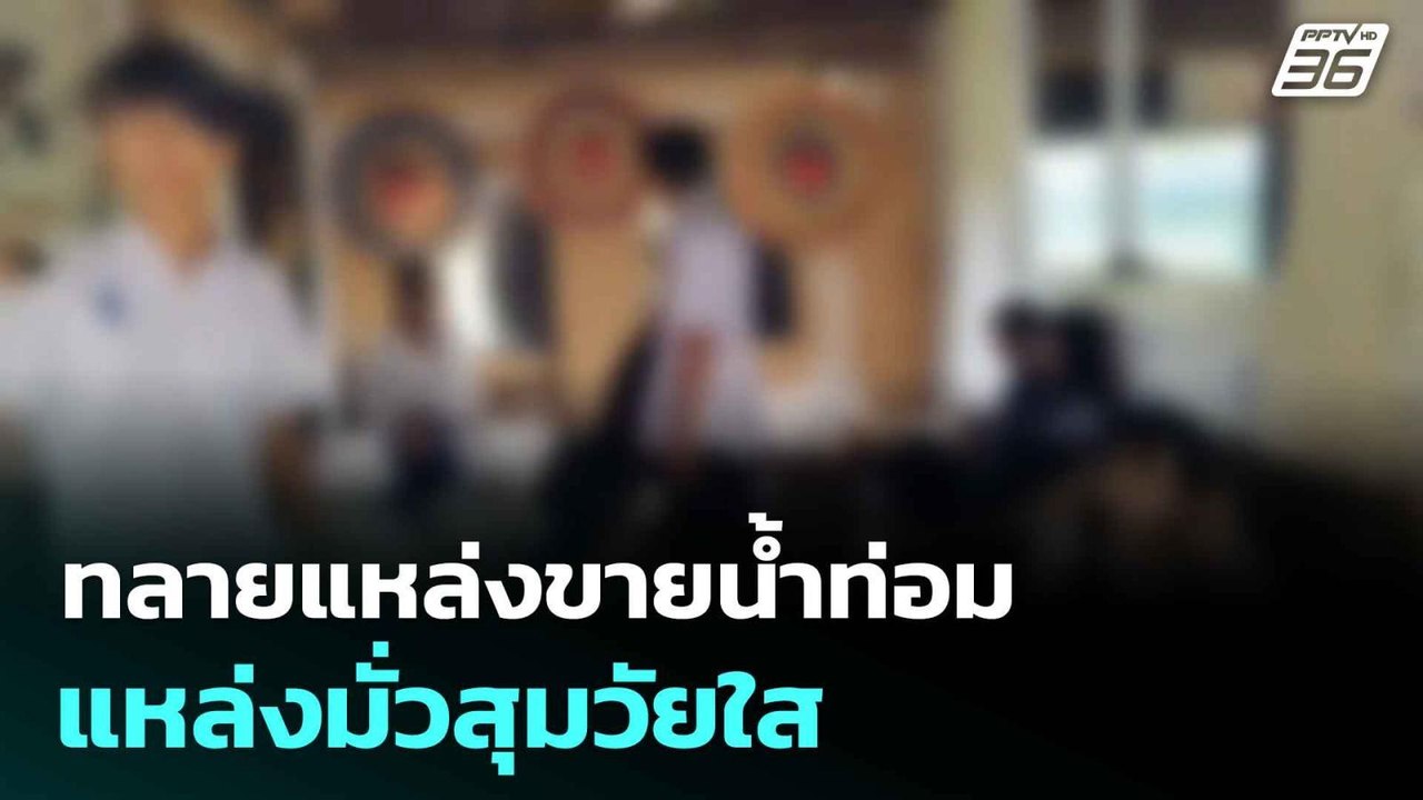 ทลายแหล่งขายน้ำท่อม แหล่งมั่วสุมวัยใส | โชว์ข่า...
