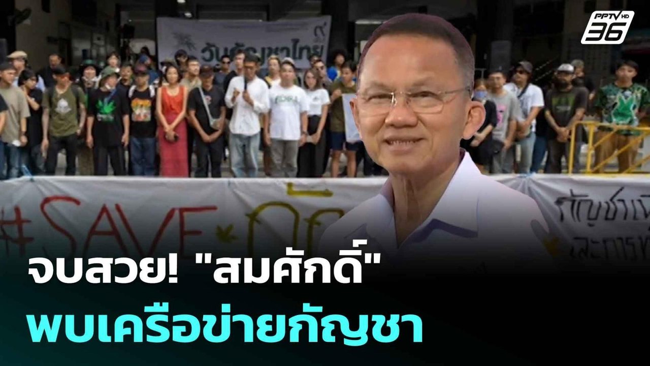 จบสวย! "สมศักดิ์" พบเครือข่ายกัญชา | โชว์ข่าวเช้านี้  | 26 มิ.ย. 68