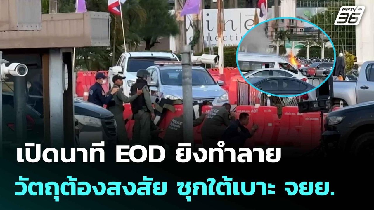 เปิดนาที EOD ยิงทำลายวัตถุต้องสงสัย ซุกใต้เบาะ...