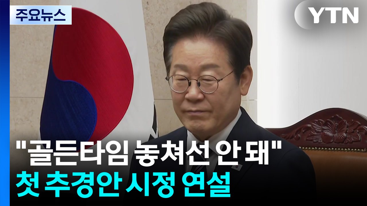 이 대통령 "골든타임 놓쳐선 안 돼"...첫 추경안 시정 연설 / YTN