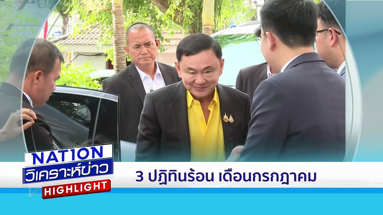 โผ ครม.ฝุ่นตลบ-กลบชื่อคนรุ่นใหม่ | เนชั่นวิเคราะห์ข่าว | 26 มิ.ย. 68 | PART 1