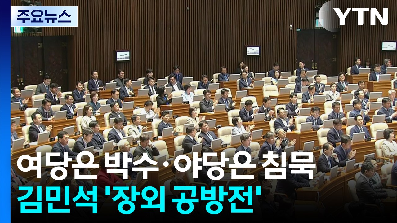 여당은 박수·야당은 침묵...김민석 '장외 공방전' / YTN