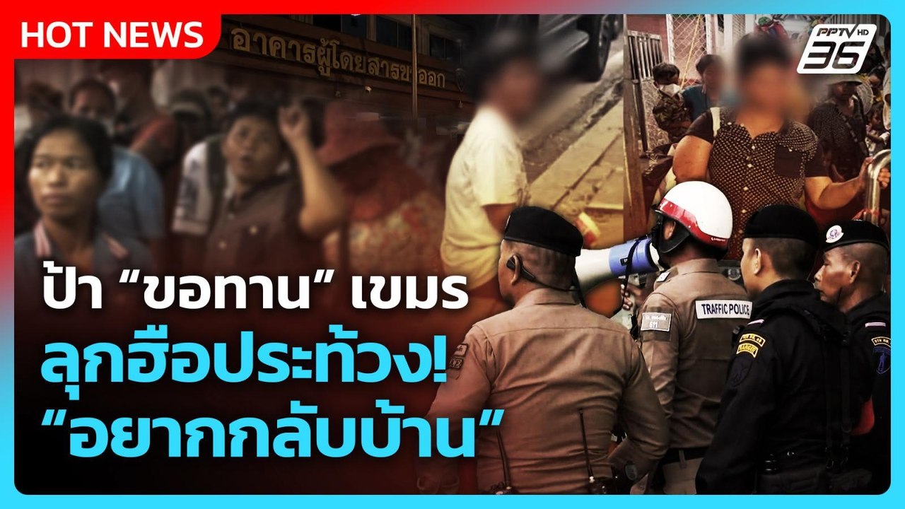 Highlight | ป้า “ขอทาน” เขมร ลุกฮือประท้วง! "อยากกลับบ้าน"| PPTV News | 26 มิ.ย. 68