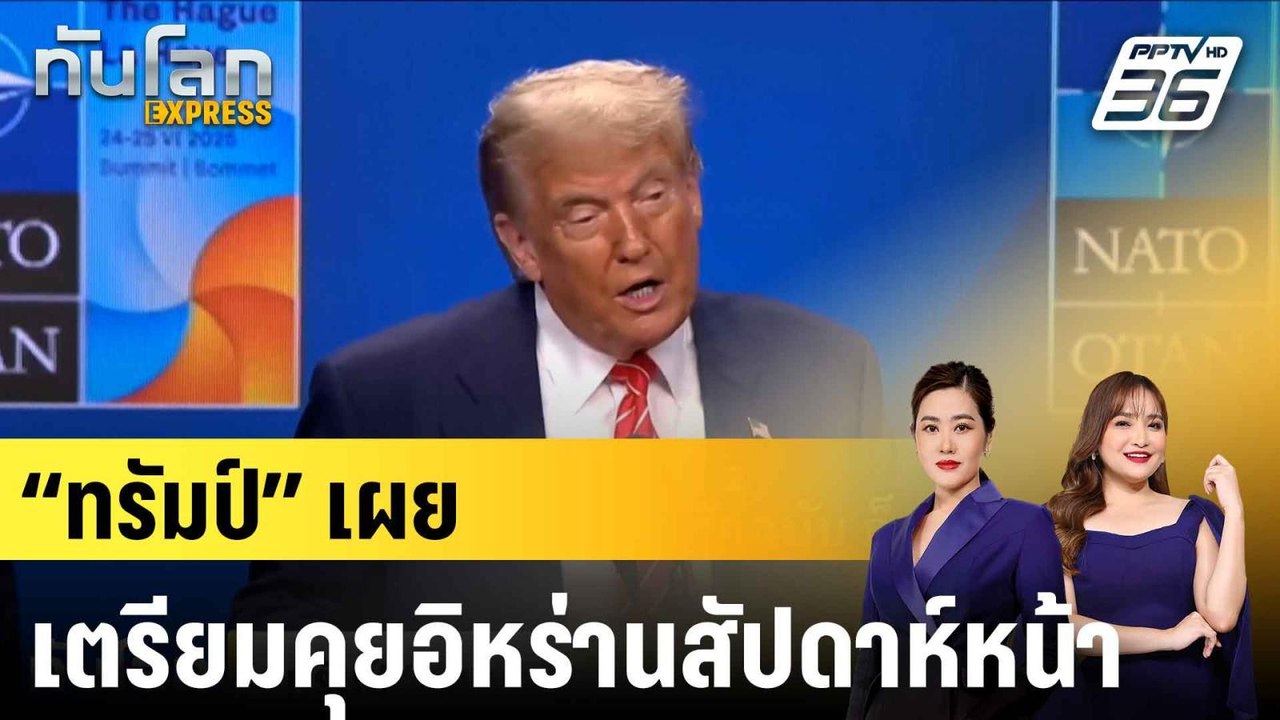 “ทรัมป์” เผยเตรียมคุยอิหร่านสัปดาห์หน้า|ทันโลก EXPRESS | 26 มิ.ย. 68
