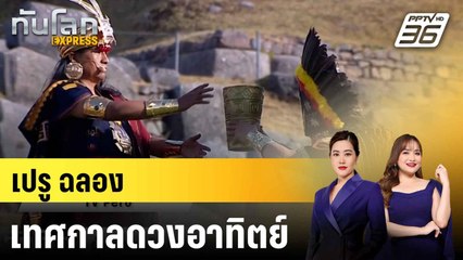 ชาวเปรูฉลองเทศกาลแห่งดวงอาทิตย์|ทันโลก EXPRESS | 26 มิ.ย. 68