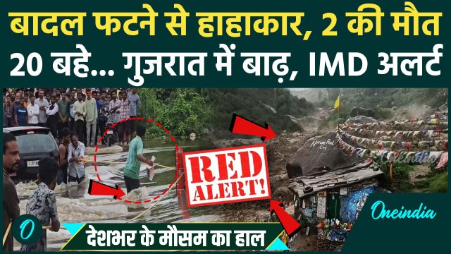 Weather Update: Himachal Cloud Brust से 2 की मौत, Gujarat Flood | Delhi NCR Weather | Monsoon | IMD