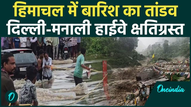 Himachal Cloud Brust: हिमाचल में बारिश से तबाही, Delhi Manali National Highway क्षतिग्रस्त #shorts
