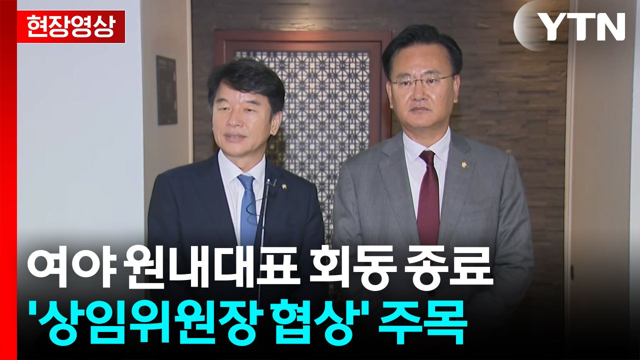 [현장영상+] 여야 원내대표 오찬 회동 종료...'상임위원장 협상' 주목 / YTN