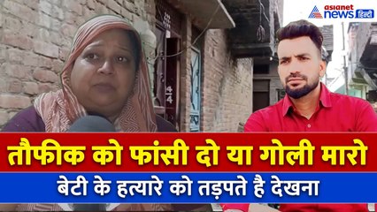 'राखी बंधवाई... लाज रख' लड़की की मां ने बताया कैसी थी बुर्के वाले कातिल तौफीक की सनक । Jyoti Nagar