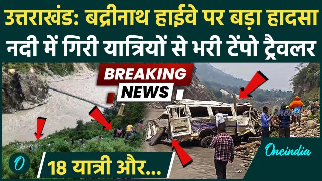 Uttarakhand Bus Accident: उत्तराखंड के Rudraprayag में बड़ा हादसा,अलकनंदा नदी में गिरी बस | Breaking