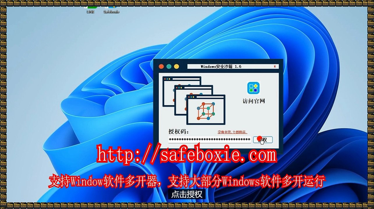 windows双开器,viber分身,游戏多开工具,line多开器,windows沙盘,windows多开器.