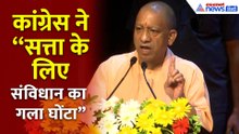 सत्ता में बने रहने के लिए “संविधान का गला घोंटा…”CM योगी का कांग्रेस पर तीखा प्रहार!