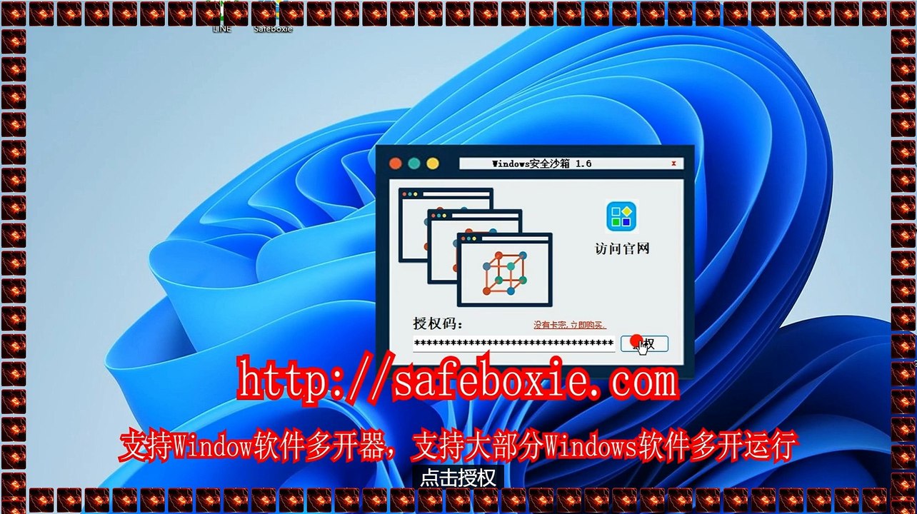 line多开大师,电脑双开器,viber分身,邮箱沙盘,游戏沙盘,windows多开大师.