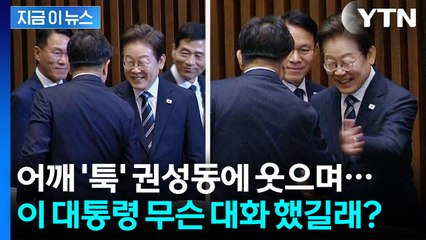 웃으며 권성동 의원 '툭'...이 대통령 무슨 대화 했길래? [지금이뉴스] / YTN