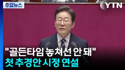 이 대통령 "골든타임 놓쳐선 안 돼"...첫 추경안 시정 연설 / YTN