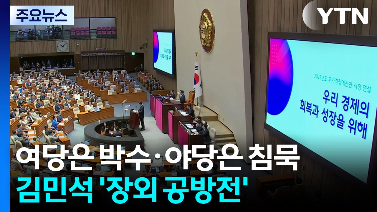 여당은 박수·야당은 침묵...김민석 '장외 공방전' / YTN