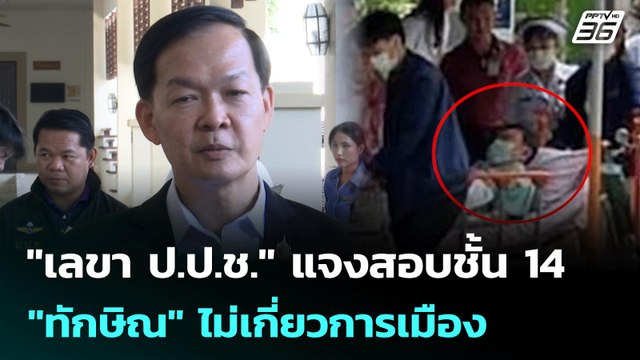 เลขา ป.ป.ช. แจงสอบชั้น 14 ทักษิณ ไม่เกี่ยวการเมือง | เที่ยงทันข่าว | 26 มิ.ย. 68