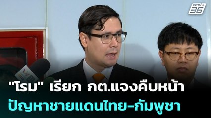 "โรม" เรียก กต.แจงคืบหน้าปัญหาชายแดนไทย-กัมพูชา | เที่ยงทันข่าว | 26 มิ.ย. 68