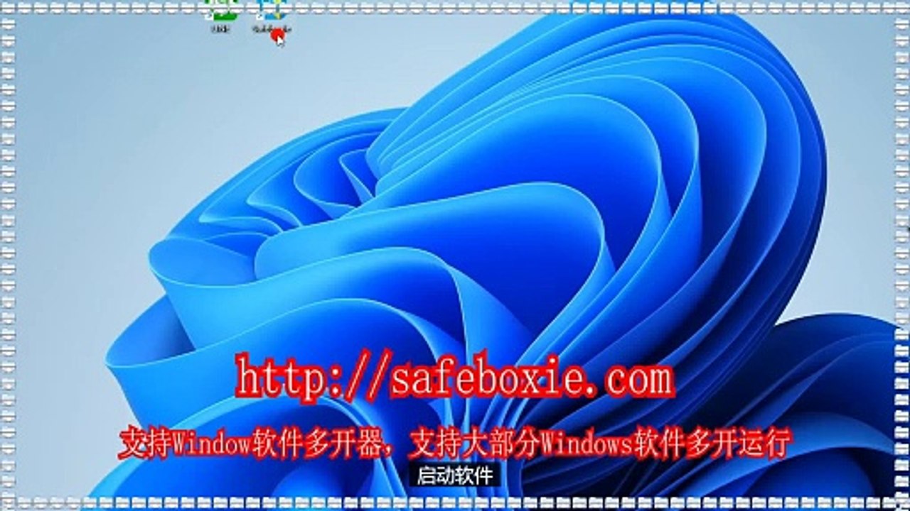 电脑多开破解版,电脑三开器,邮箱分身,游戏沙箱,exe分身器,windows多开工具.