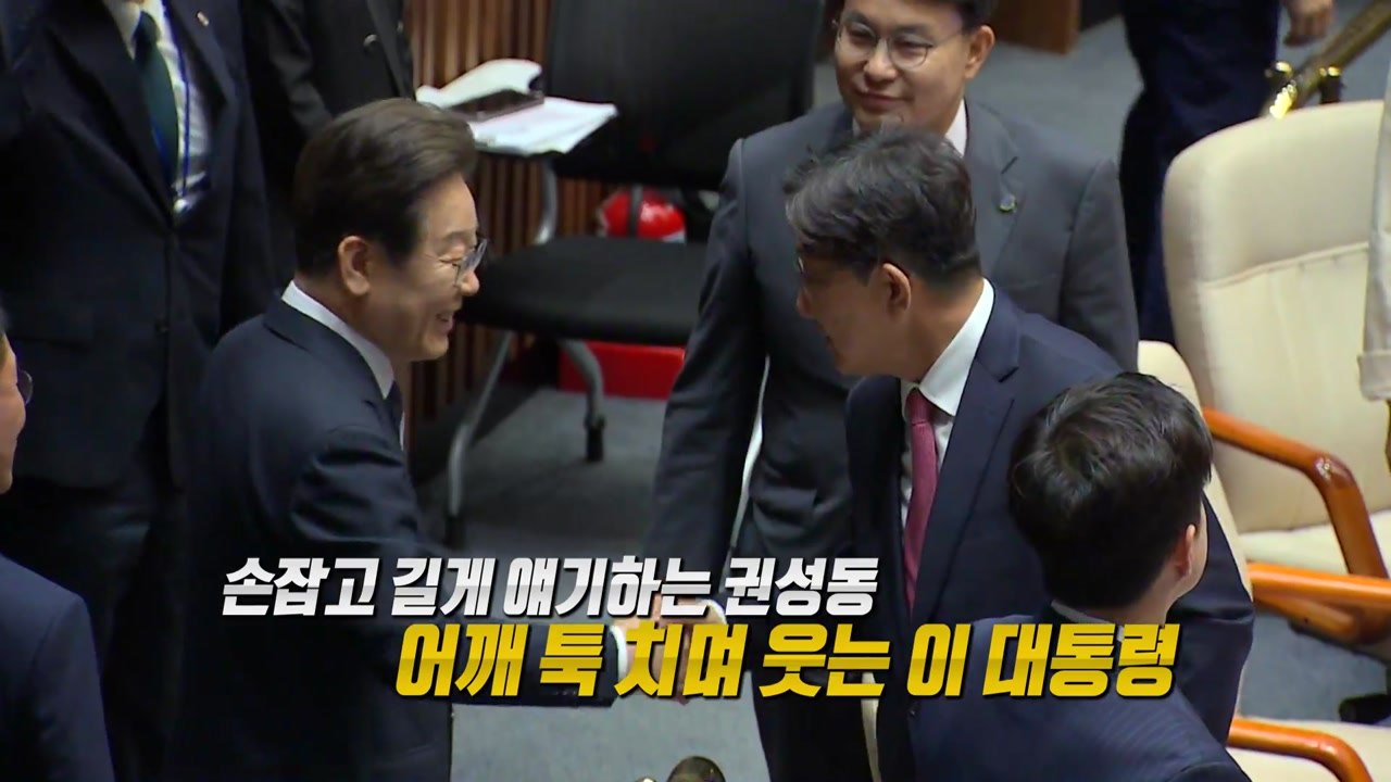 첫 시정연설 이모저모...이 대통령, 권성동 어깨 친 이유는? [앵커리포트] / YTN