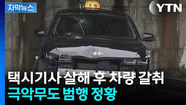[자막뉴스] 택시기사 살해 후 '자해 추정'... 20대 남성 긴급 체포 / YTN