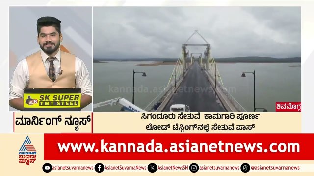 Shivamogga: ಸಿಗಂದೂರು ಸೇತುವೆ ಕಾಮಗಾರಿ ಪೂರ್ಣ | Morning News Express | Kannada News | Suvarna News