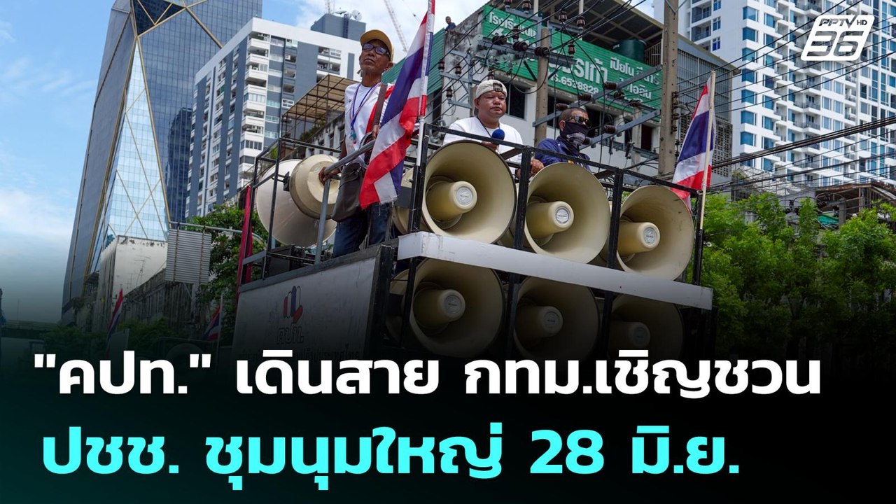 "คปท." เดินสาย กทม.เชิญชวน ปชช. ชุมนุมใหญ่ 28 ม...
