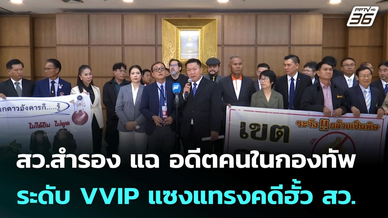 สว.สำรอง แฉ อดีตคนในกองทัพ ระดับ VVIP แซงแทรงคดีฮั้ว สว. | เที่ยงทันข่าว | 26 มิ.ย. 68