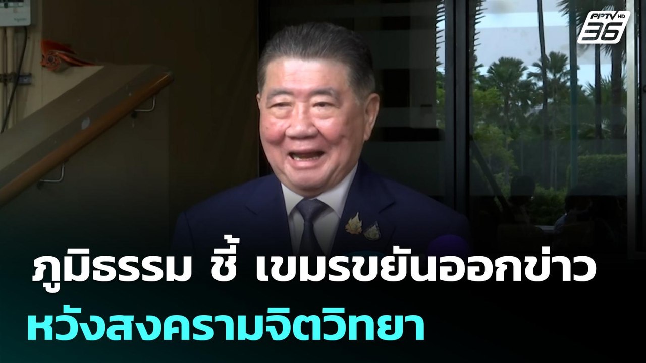 ภูมิธรรม ชี้ เขมรขยันออกข่าว หวังสงครามจิตวิทยา | เที่ยงทันข่าว | 26 มิ.ย. 68