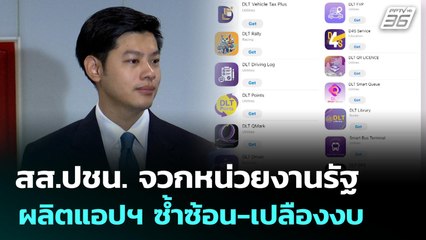สส.ปชน. จวกหน่วยงานรัฐผลิตแอปฯ ซ้ำซ้อน-เปลืองงบ | เที่ยงทันข่าว | 26 มิ.ย. 68