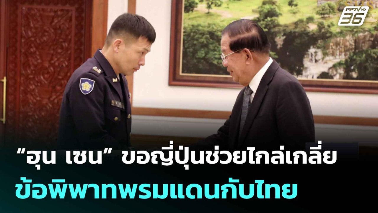 “ฮุน เซน” ขอญี่ปุ่นช่วยไกล่เกลี่ยข้อพิพาทพรมแดน...