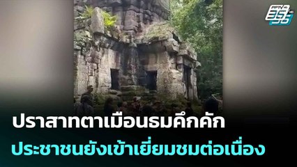 ปราสาทตาเมือนธมคึกคัก ประชาชนยังเข้าเยี่ยมชมต่อเนื่อง | เที่ยงทันข่าว | 26 มิ.ย. 68