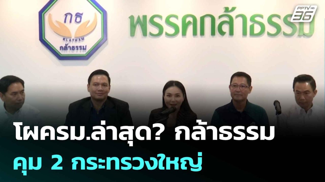 โผครม.ล่าสุด? กล้าธรรม คุม 2 กระทรวงใหญ่ | เที่ยงทันข่าว | 26 มิ.ย. 68