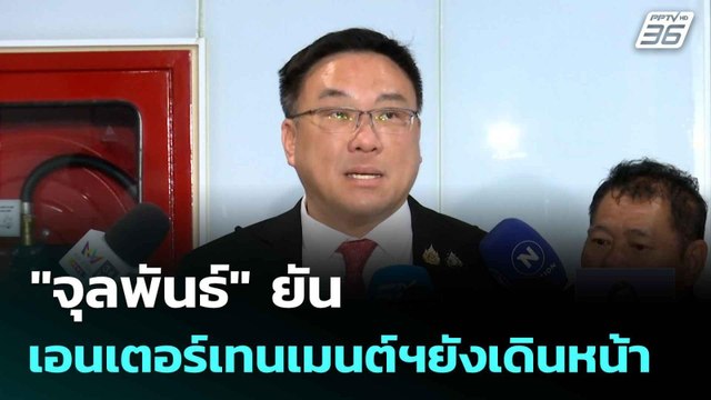 จุลพันธ์ ยันเอนเตอร์เทนเมนต์คอมเพล็กซ์ยังเดินหน้า | เที่ยงทันข่าว | 26 มิ.ย. 68