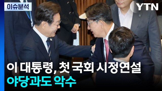 [뉴스퀘어 2PM] 이 대통령, 첫 국회 시정연설...야당과도 악수 / YTN
