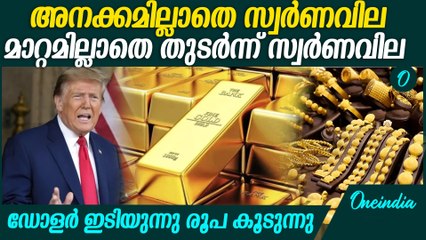 Gold rate update | വിലയിൽ മാറ്റമില്ലാത്തതിന്റെ കാരണം ഇതാണ്