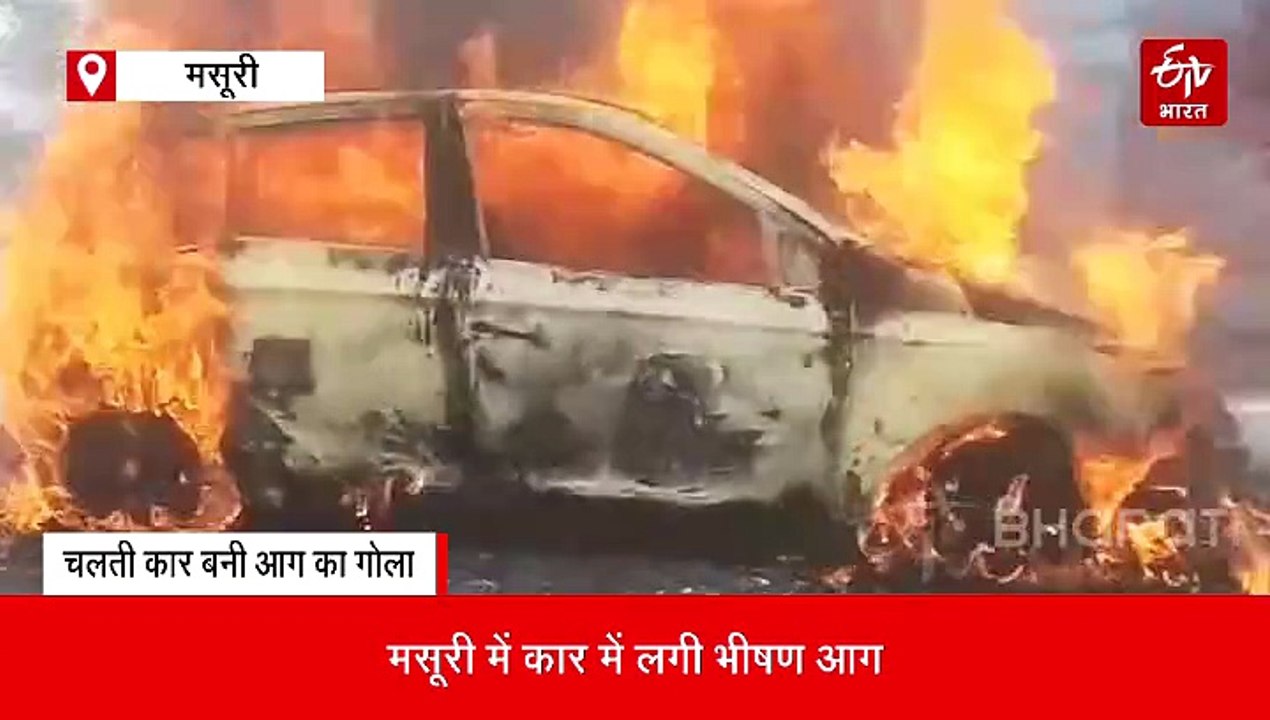 मसूरी-देहरादून रोड पर चलती कार में लगी भीषण आग, एक ही परिवार के 5 लोग बाल-बाल बचे!