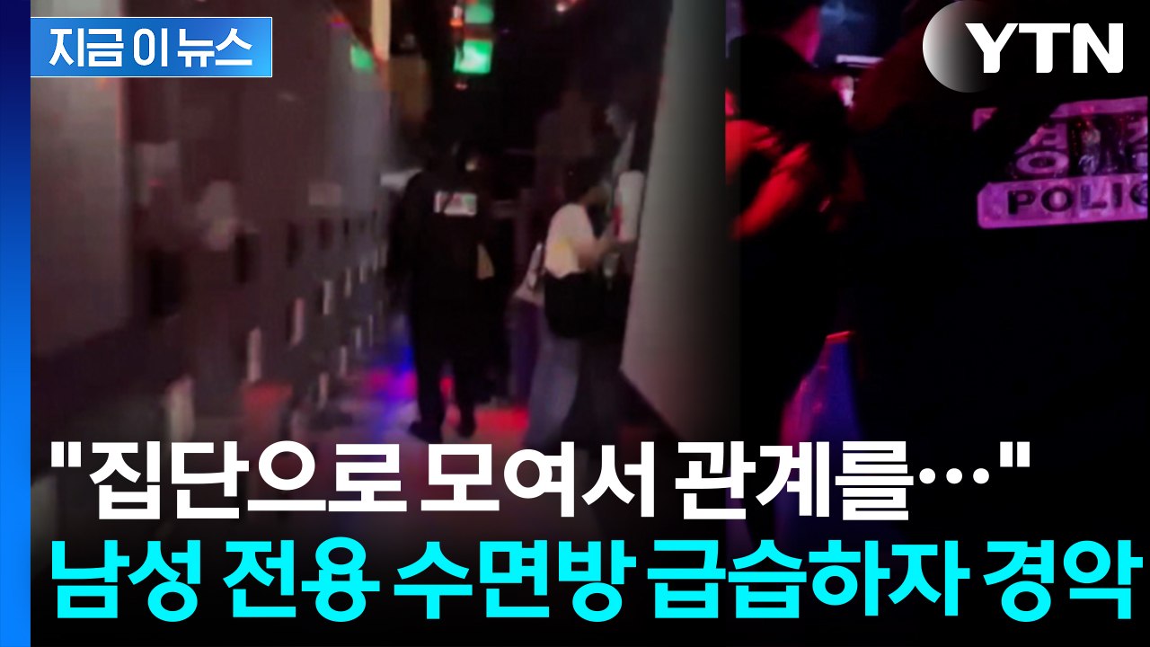 강남 한복판 '남성 전용 수면방'...들어가 보니 경악할 장면 [지금이뉴스] / YTN