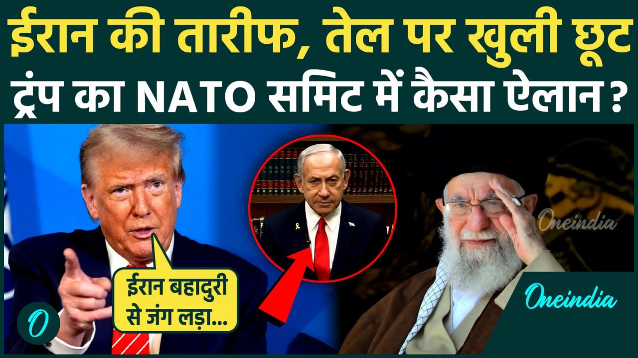 Israel Iran War: Trump बोले ईरान बहादुरी से जंग लड़ा, Nuclear Deal पर अगले हफ्ते बात | वनइंडिया