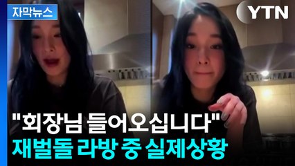 [자막뉴스] '신세계 그룹 손녀' 아이돌...라방 중 공개된 재벌가 일상 화제 / YTN