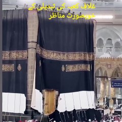 غلافِ کعبہ کی تبدیلی کے خوبصورت مناظر