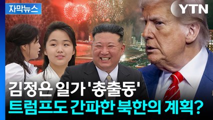 [자막뉴스] 리설주보다 김정은 옆자리엔 딸 주애? 온 가족 총출동한 北 야심작 공개 / YTN