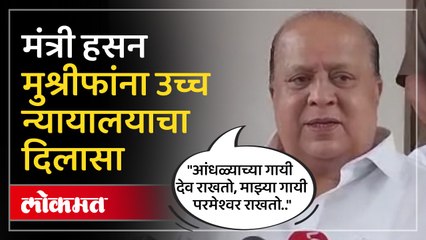 संताजी घोरपडे साखर कारखाना गैरव्यवहार प्रकरणी मंत्री हसन मुश्रीफांना दिलासा...