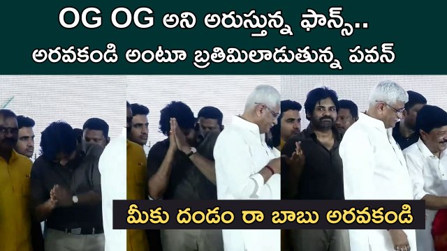 Pawan Kalyan Funny Reaction To His Fans | OG OG అని అరుస్తున్న ఫాన్స్ | Filmibeat Telugu