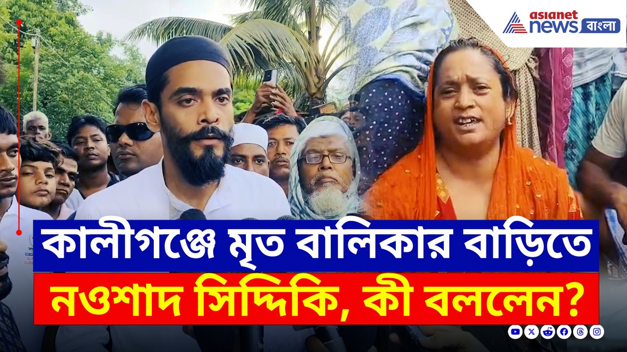 তৃণমূলকে তেড়েফুঁড়ে আক্রমণ! কালীগঞ্জে মৃত বালিকার বাড়িতে নওশাদ সিদ্দিকি
