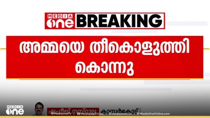 കാസർകോട് മഞ്ചേശ്വരത്ത് അമ്മയെ മകൻ തീ കൊളുത്തി കൊന്നു