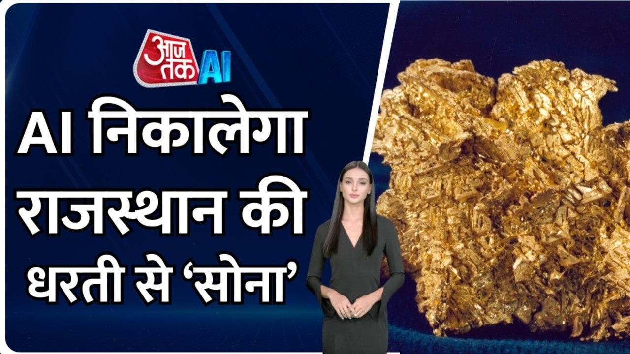 राजस्थान में सोना खोजने के लिए सरकार ऐसे कर रही...