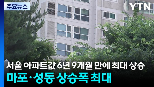 서울 아파트값 6년 9개월 만에 최대 상승...마포·성동 상승폭 최대 / YTN